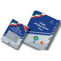 پیش فروش پکیج  مقررات صادرات و واردات 1405 ( تعرفه های گمرکی )